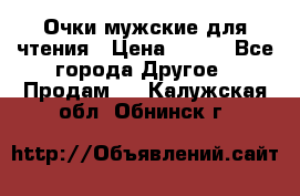 Очки мужские для чтения › Цена ­ 184 - Все города Другое » Продам   . Калужская обл.,Обнинск г.